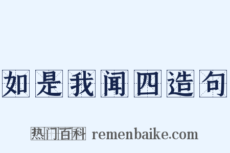 如是我闻四造句是什么意思的图片